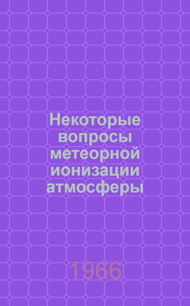 Некоторые вопросы метеорной ионизации атмосферы : Автореферат дис. на соискание учен. степени кандидата физ.-мат. наук