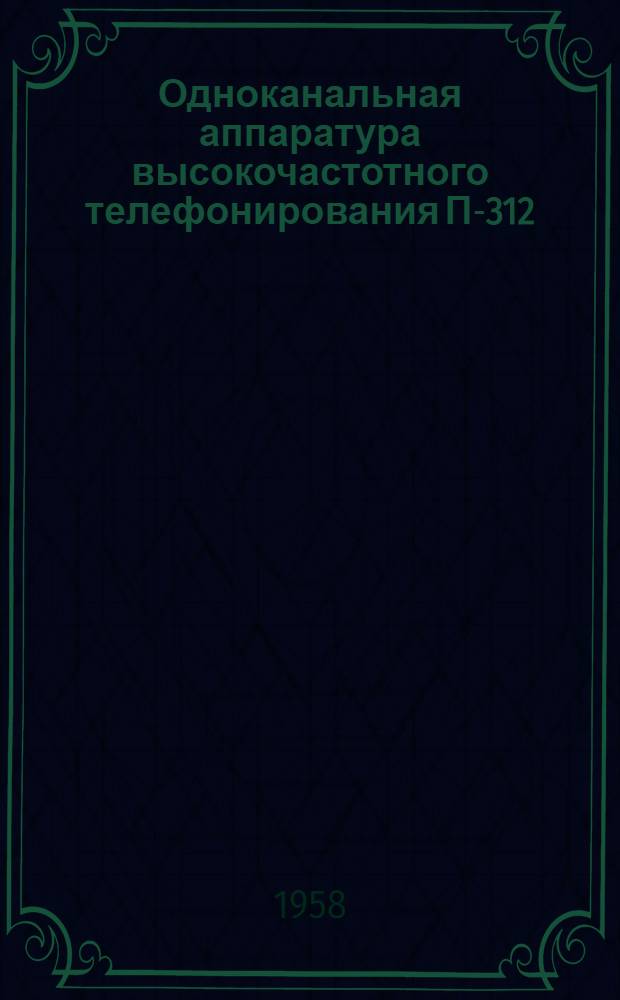 Одноканальная аппаратура высокочастотного телефонирования П-312 : Лекция