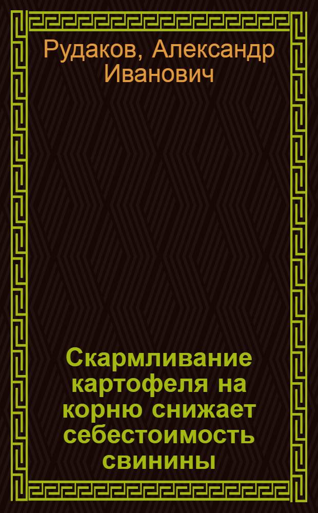 Скармливание картофеля на корню снижает себестоимость свинины