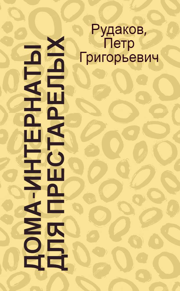 Дома-интернаты для престарелых : (Архитектурно-планировочное решение) : Автореферат дис. на соискание учен. степени кандидата архитектуры