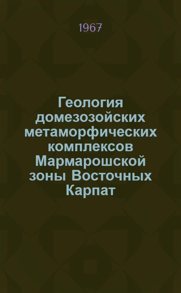 Геология домезозойских метаморфических комплексов Мармарошской зоны Восточных Карпат : Автореферат дис. на соискание учен. степени канд. геол.-минерал. наук