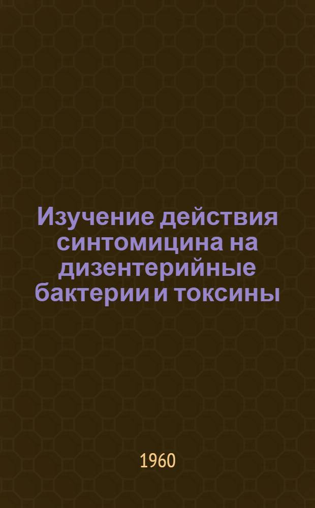 Изучение действия синтомицина на дизентерийные бактерии и токсины : Автореферат дис. на соискание учен. степени кандидата мед. наук