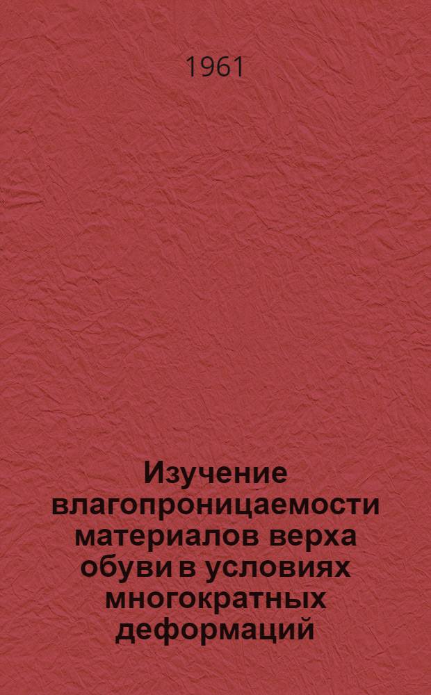 Изучение влагопроницаемости материалов верха обуви в условиях многократных деформаций : Автореферат дис. на соискание учен. степени канд. техн. наук