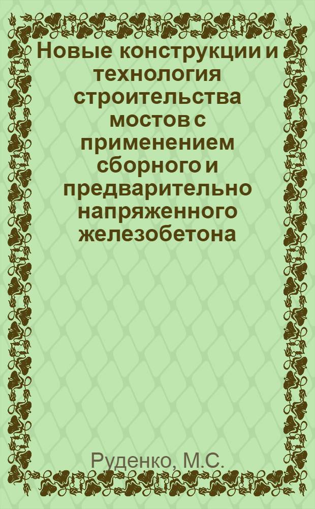 Новые конструкции и технология строительства мостов с применением сборного и предварительно напряженного железобетона : Доклад на соискание учен. степени кандидата техн. наук