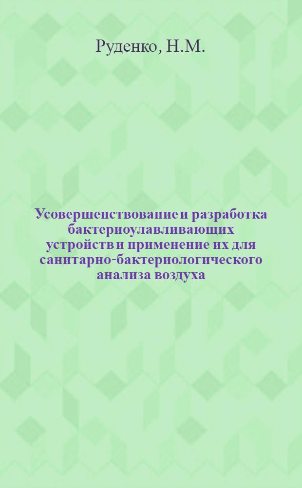 Усовершенствование и разработка бактериоулавливающих устройств и применение их для санитарно-бактериологического анализа воздуха : (Эксперим. исследование) : Автореферат дис. на соискание учен. степени канд. мед. наук