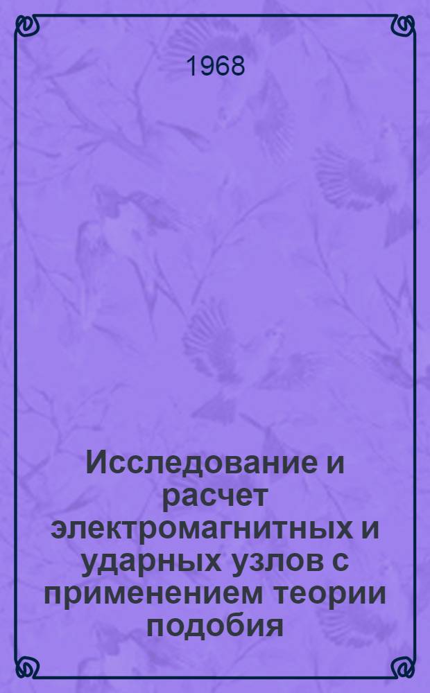 Исследование и расчет электромагнитных и ударных узлов с применением теории подобия : Автореферат дис. на соискание учен. степени канд. техн. наук : (173)