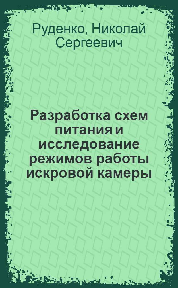 Разработка схем питания и исследование режимов работы искровой камеры : Автореферат дис. на соискание учен. степени канд. техн. наук