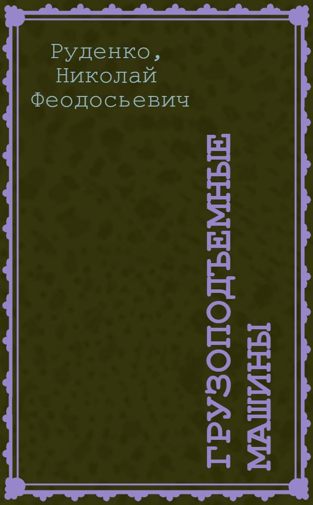 Грузоподъемные машины : Учеб. пособие для машиностроит. и политехн. вузов