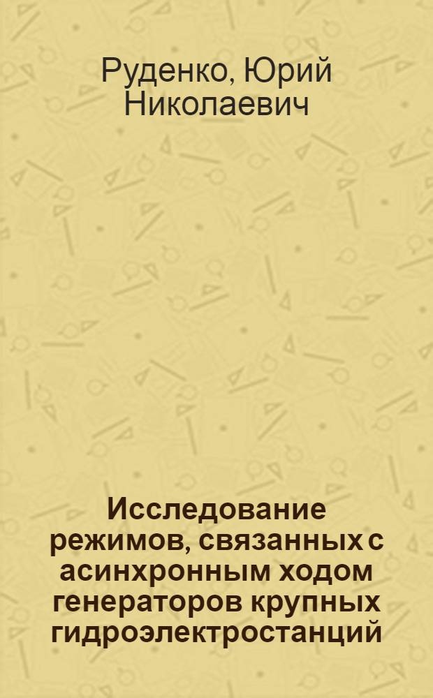 Исследование режимов, связанных с асинхронным ходом генераторов крупных гидроэлектростанций : Автореферат дис. на соискание учен. степени кандидата техн. наук