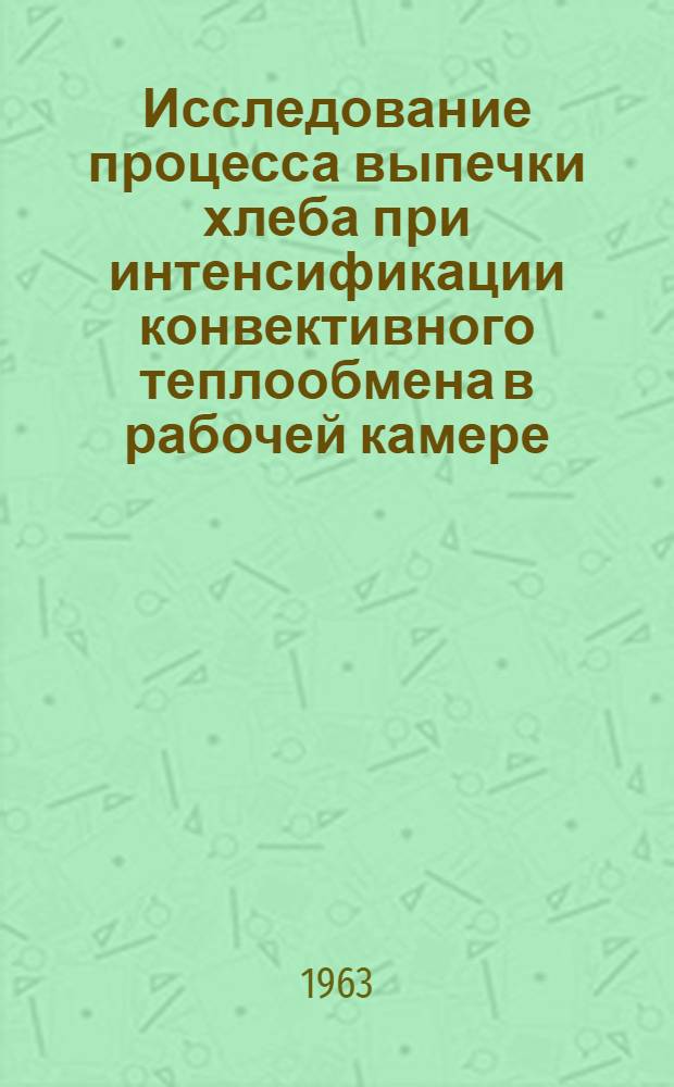 Исследование процесса выпечки хлеба при интенсификации конвективного теплообмена в рабочей камере : Автореферат дис. на соискание учен. степени кандидата техн. наук
