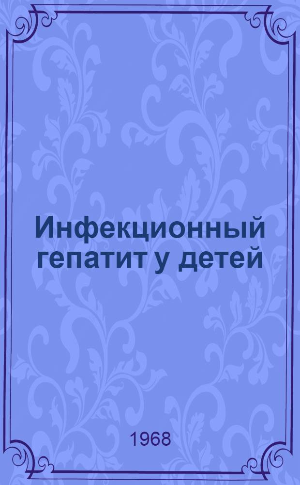 Инфекционный гепатит у детей