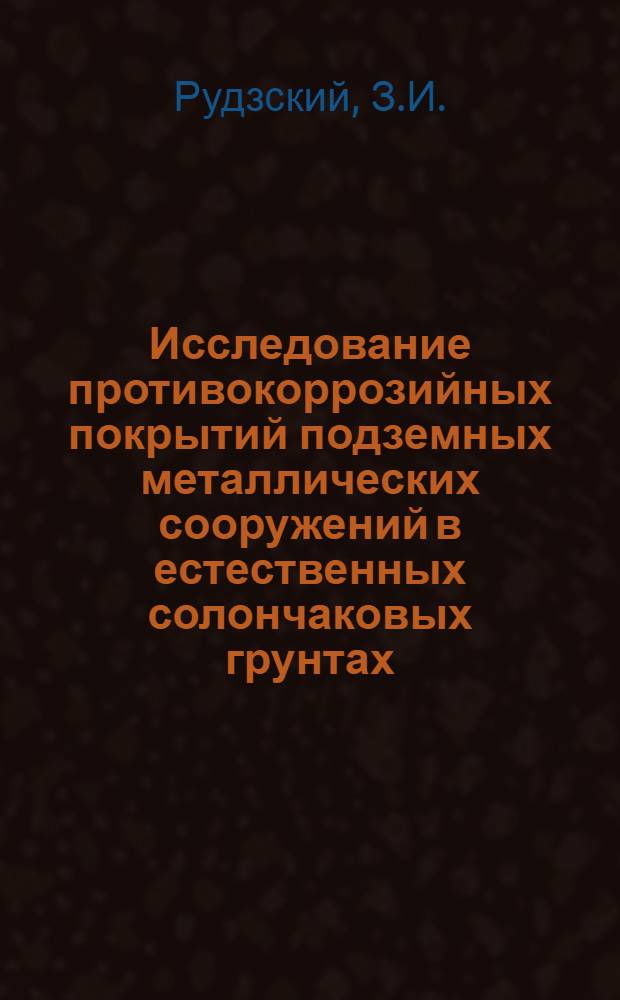Исследование противокоррозийных покрытий подземных металлических сооружений в естественных солончаковых грунтах : Автореферат дис. на соискание учен. степени кандидата техн. наук