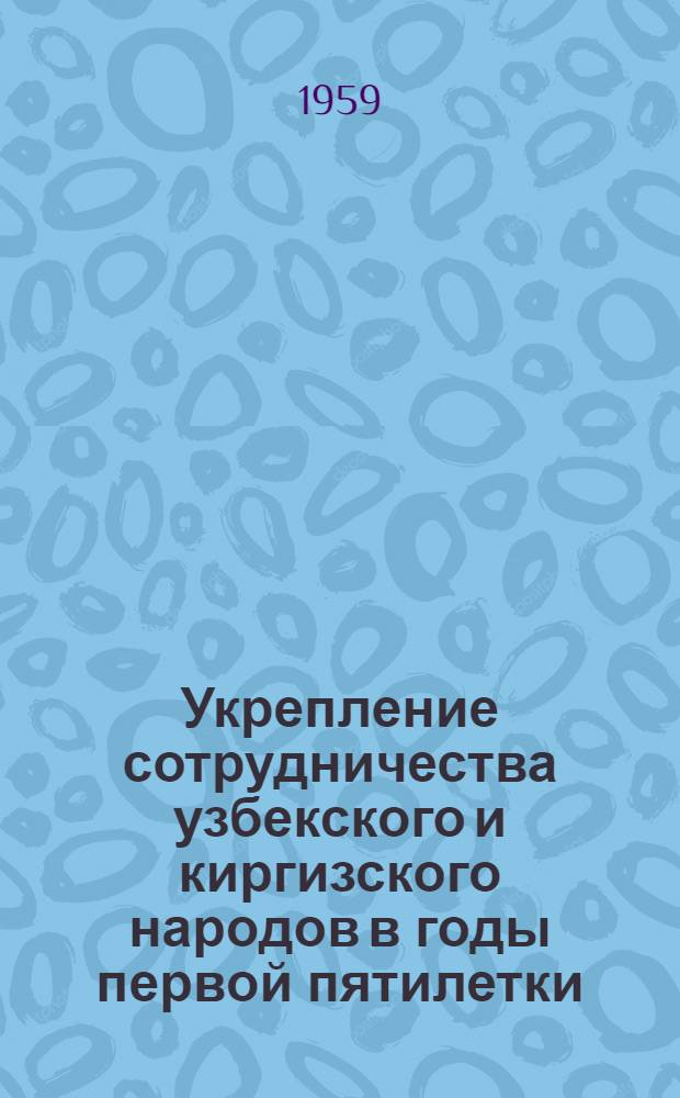 Укрепление сотрудничества узбекского и киргизского народов в годы первой пятилетки (1928-1932) : Автореферат дис. на соискание учен. степени кандидата ист. наук
