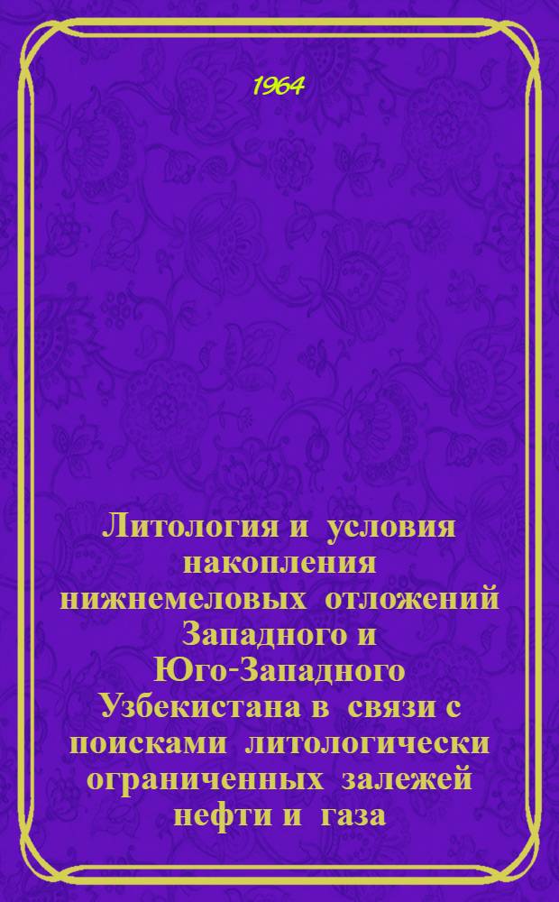 Литология и условия накопления нижнемеловых отложений Западного и Юго-Западного Узбекистана в связи с поисками литологически ограниченных залежей нефти и газа : Автореферат дис. на соискание учен. степени кандидата геол.-минерал. наук