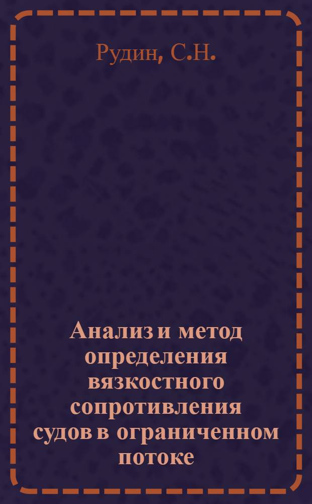 Анализ и метод определения вязкостного сопротивления судов в ограниченном потоке : Автореферат дис. на соискание учен. степени канд. техн. наук