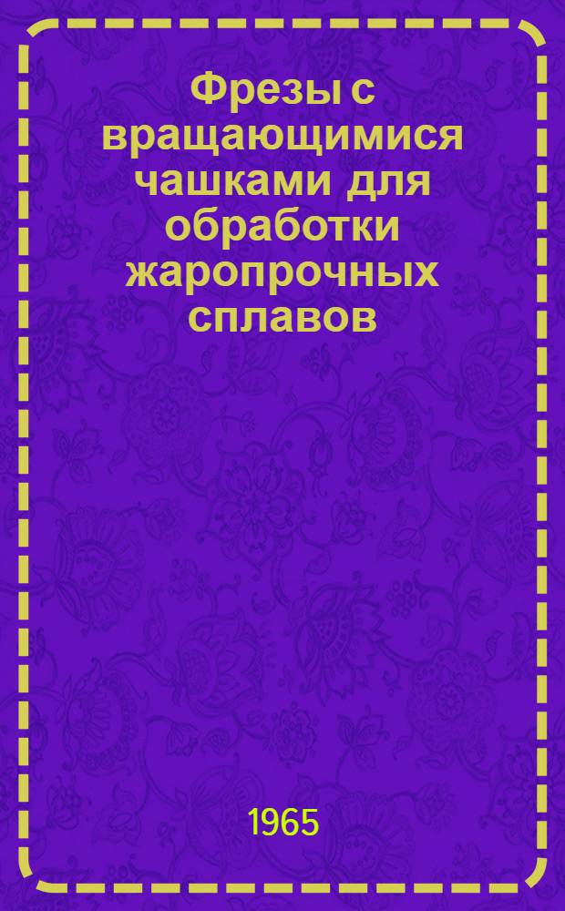 Фрезы с вращающимися чашками для обработки жаропрочных сплавов