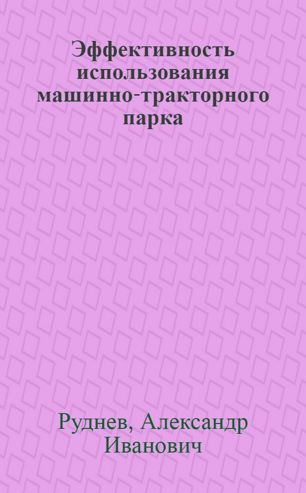 Эффективность использования машинно-тракторного парка : (По материалам колхозов Одес. обл.) : Автореферат дис. на соискание учен. степени канд. экон. наук