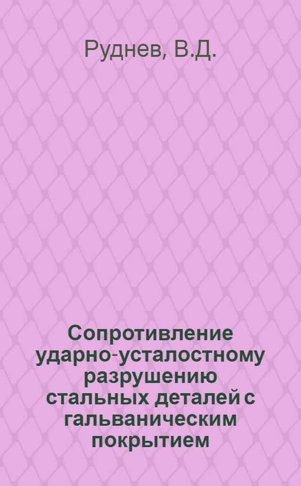 Сопротивление ударно-усталостному разрушению стальных деталей с гальваническим покрытием : Автореферат дис. на соискание учен. степени канд. техн. наук : (320)