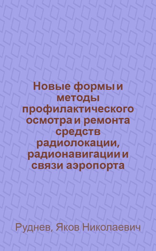 Новые формы и методы профилактического осмотра и ремонта средств радиолокации, радионавигации и связи аэропорта