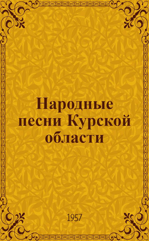 Народные песни Курской области