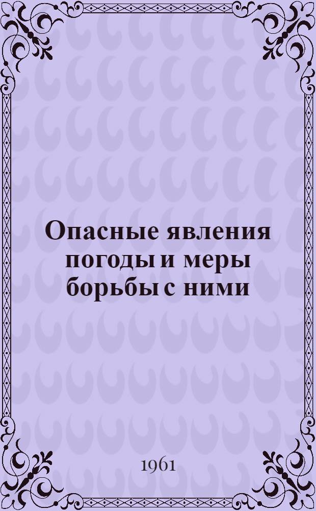 Опасные явления погоды и меры борьбы с ними: гололед, изморозь и мокрый снег : (Науч.-попул. лекция)