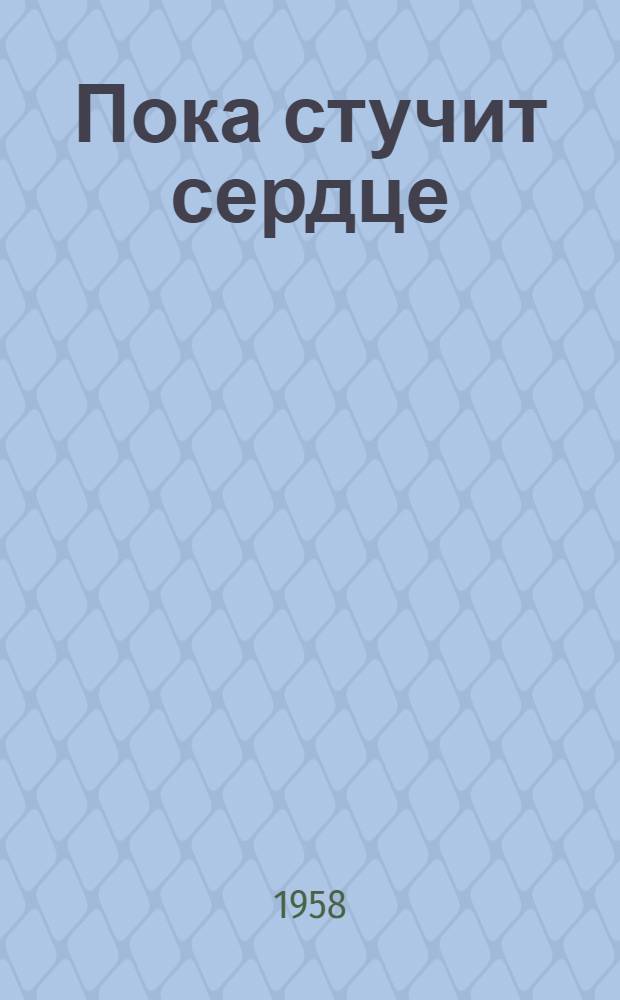 Пока стучит сердце