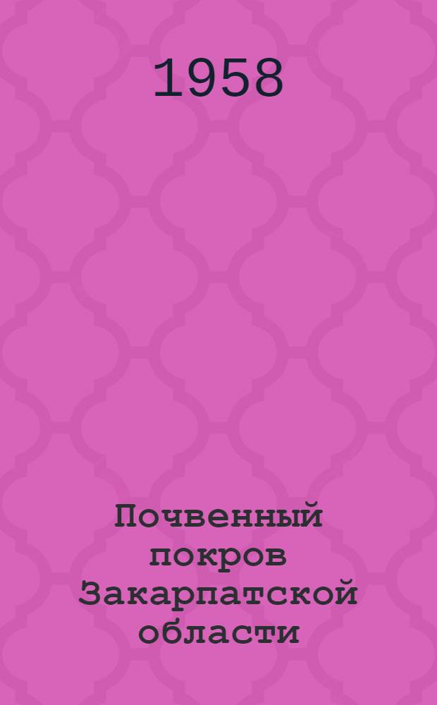 Почвенный покров Закарпатской области : Автореферат дис. на соискание учен. степени кандидата с.-х. наук