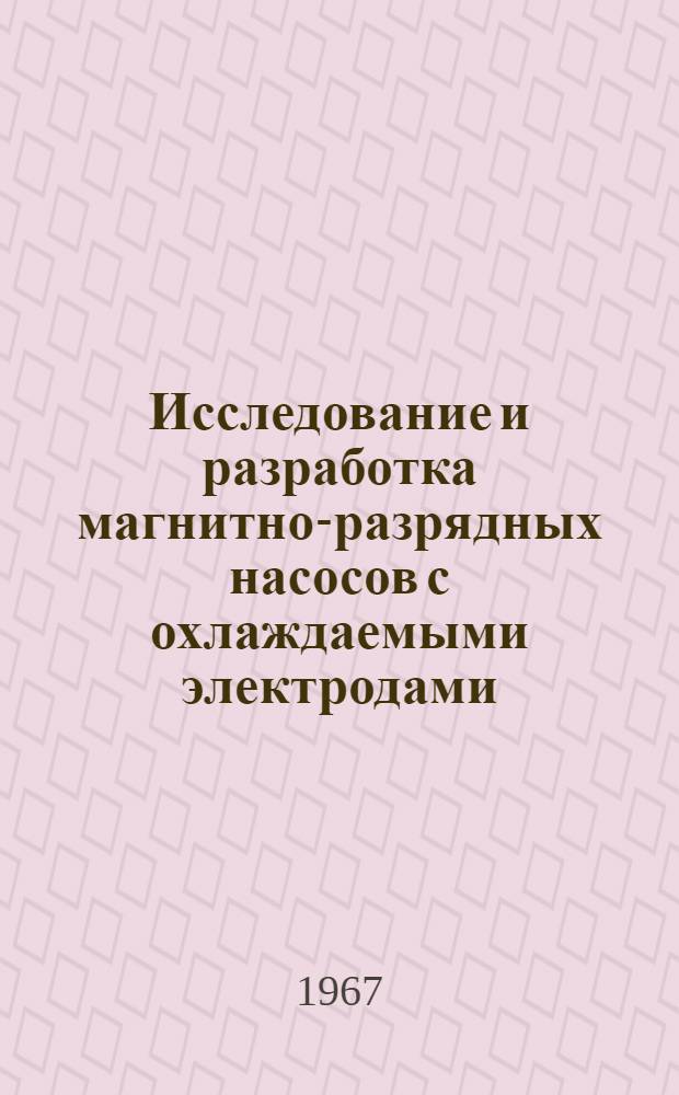 Исследование и разработка магнитно-разрядных насосов с охлаждаемыми электродами : Автореферат дис. на соискание учен. степени канд. техн. наук
