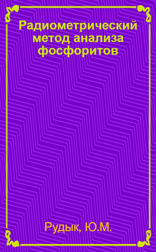 Радиометрический метод анализа фосфоритов : Автореферат дис. на соискание учен. степени канд. техн. наук : (051)