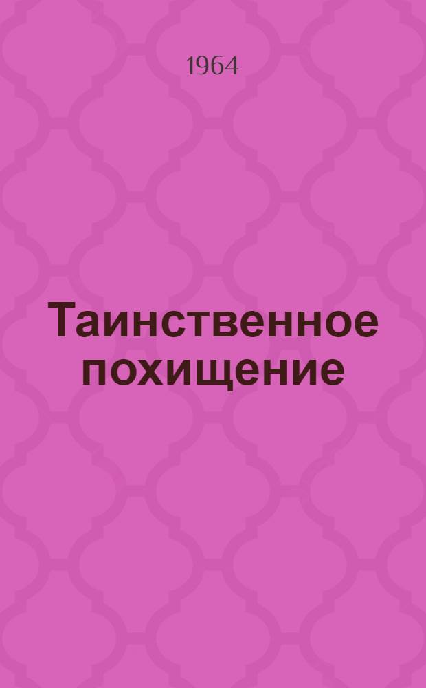 Таинственное похищение : Приключенческая повесть