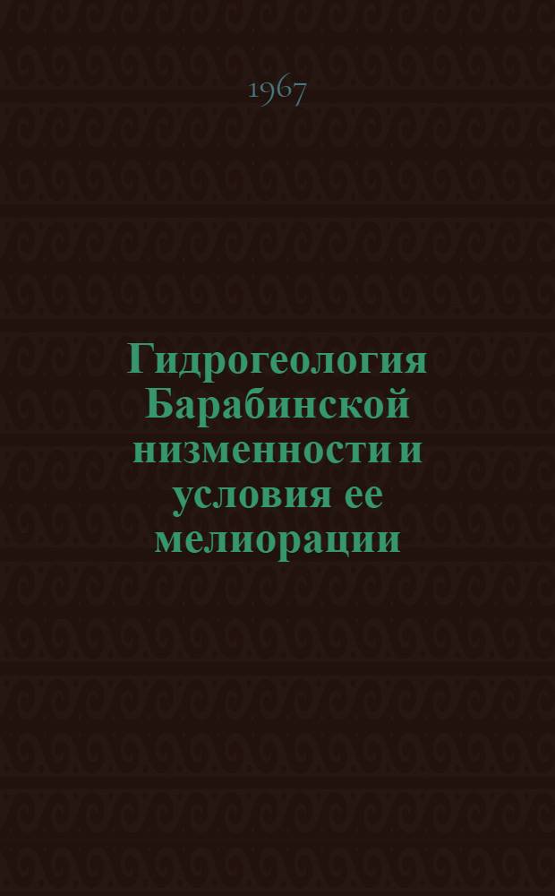 Гидрогеология Барабинской низменности и условия ее мелиорации : Автореферат дис. на соискание учен. степени канд. геол.-минерал. наук