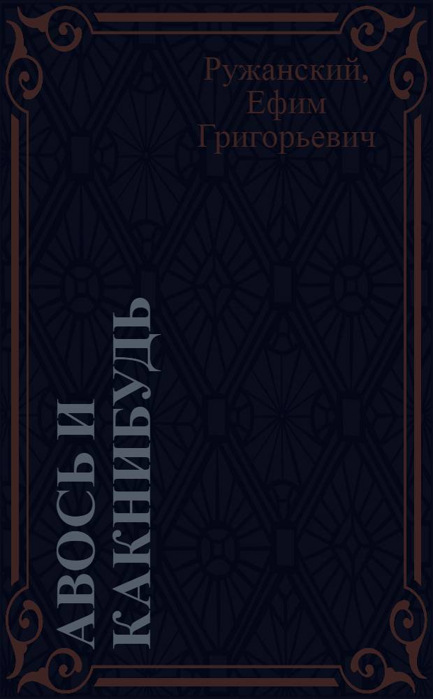 Авось и Какнибудь : Сказка : Для мл. школьного возраста