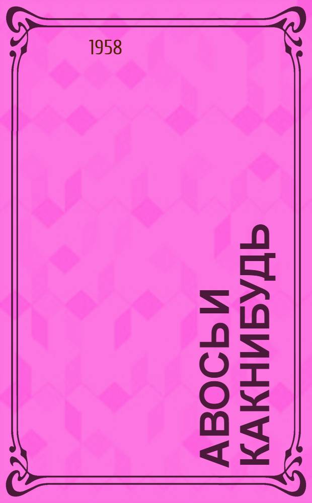 Авось и Какнибудь : Стихи : Для дошкольного возраста