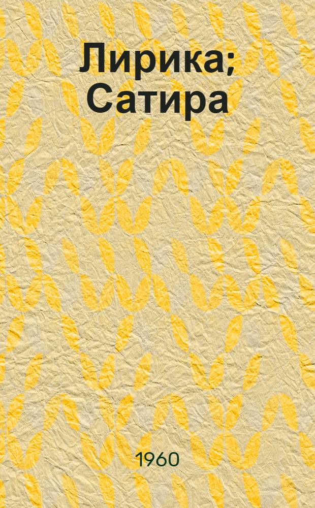 Лирика; Сатира; Стихи детям / Предисл. Е. Хоринской