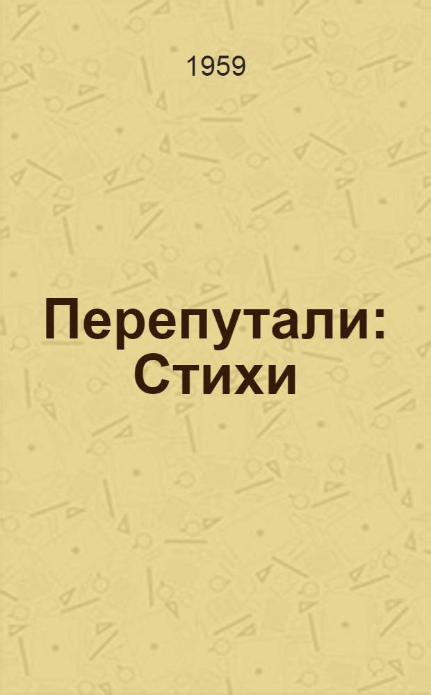 Перепутали : Стихи : Для детей