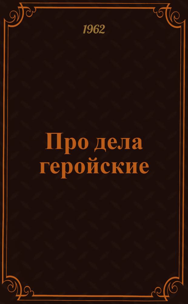 Про дела геройские : Стихи : Для детей