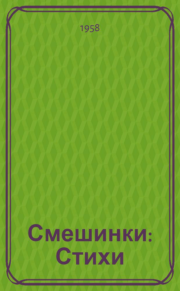 Смешинки : Стихи : Для дошкольного и мл. школьного возраста