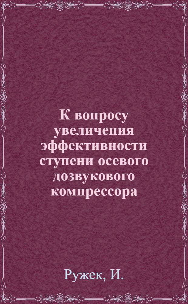 К вопросу увеличения эффективности ступени осевого дозвукового компрессора : Автореферат дис. на соискание учен. степени кандидата техн. наук