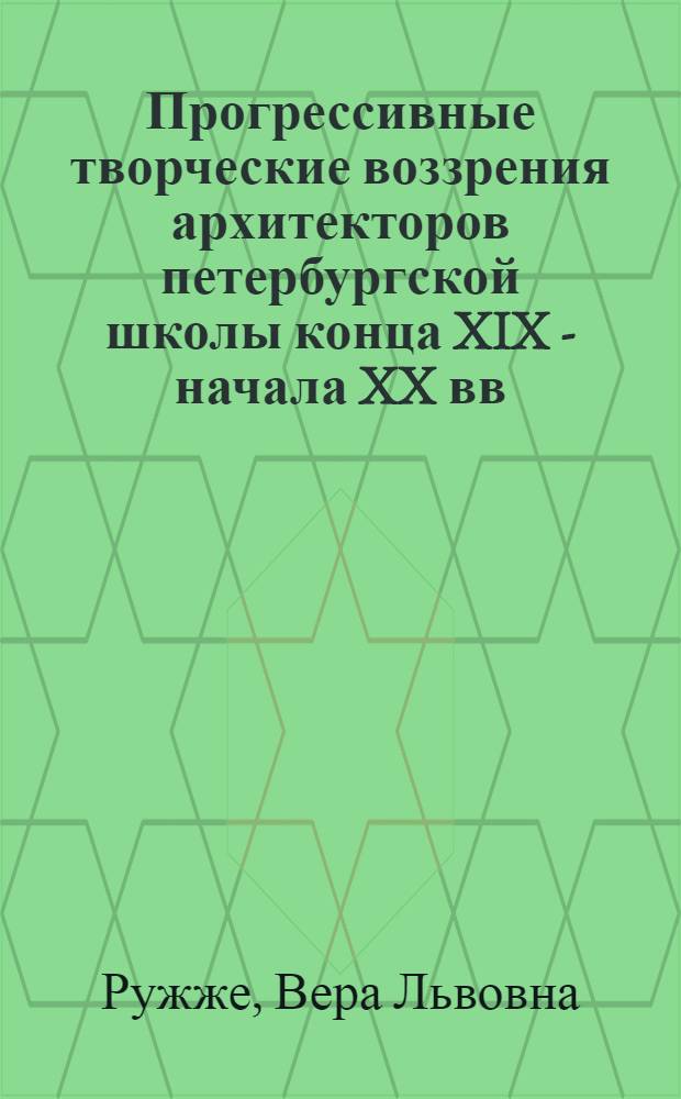 Прогрессивные творческие воззрения архитекторов петербургской школы конца XIX - начала XX вв. : (Идеи "городов-садов") : Автореферат дис. на соискание учен. степени кандидата архитектуры