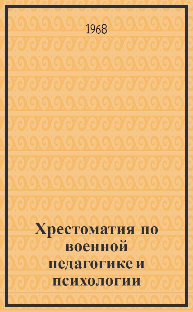 Хрестоматия по военной педагогике и психологии
