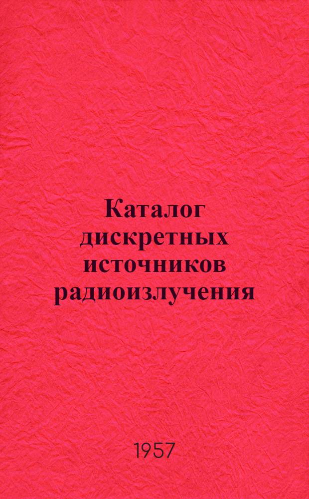 Каталог дискретных источников радиоизлучения