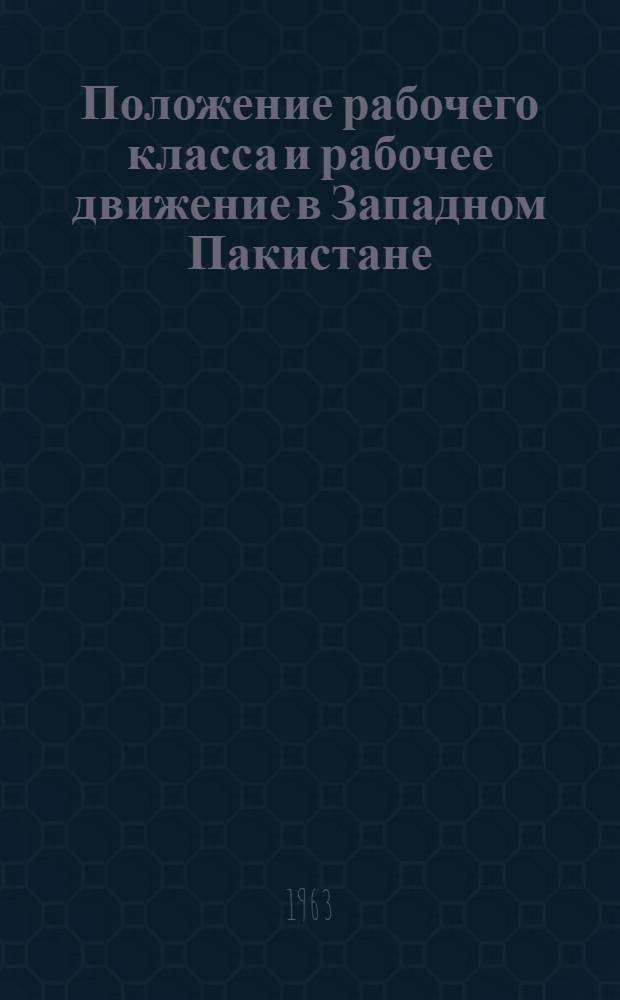 Положение рабочего класса и рабочее движение в Западном Пакистане : Автореферат дис. на соискание учен. степени кандидата ист. наук