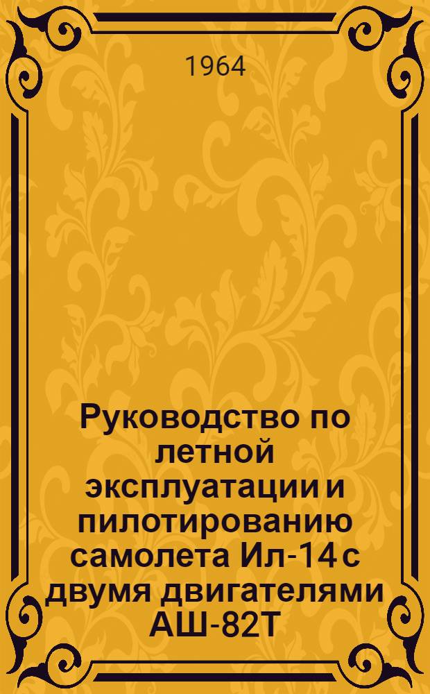 Руководство по летной эксплуатации и пилотированию самолета Ил-14 с двумя двигателями АШ-82Т