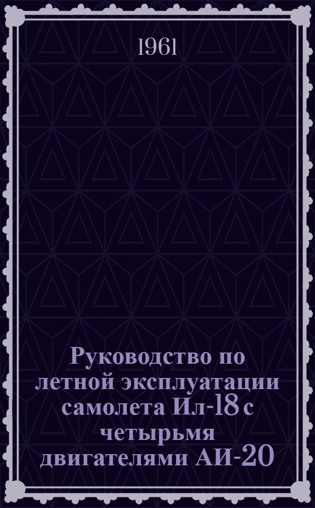 Руководство по летной эксплуатации самолета Ил-18 с четырьмя двигателями АИ-20