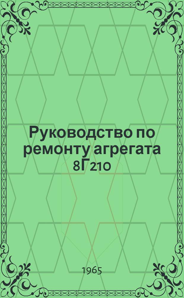 Руководство по ремонту агрегата 8Г210