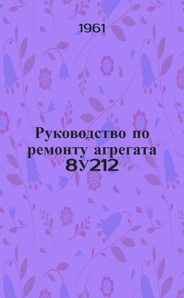 Руководство по ремонту агрегата 8У212