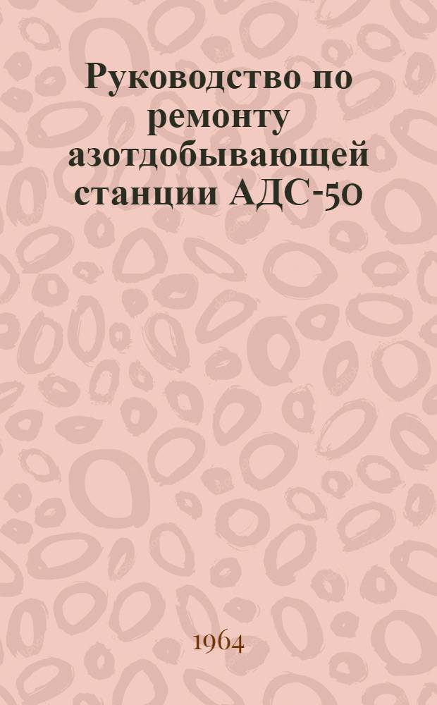 Руководство по ремонту азотдобывающей станции АДС-50