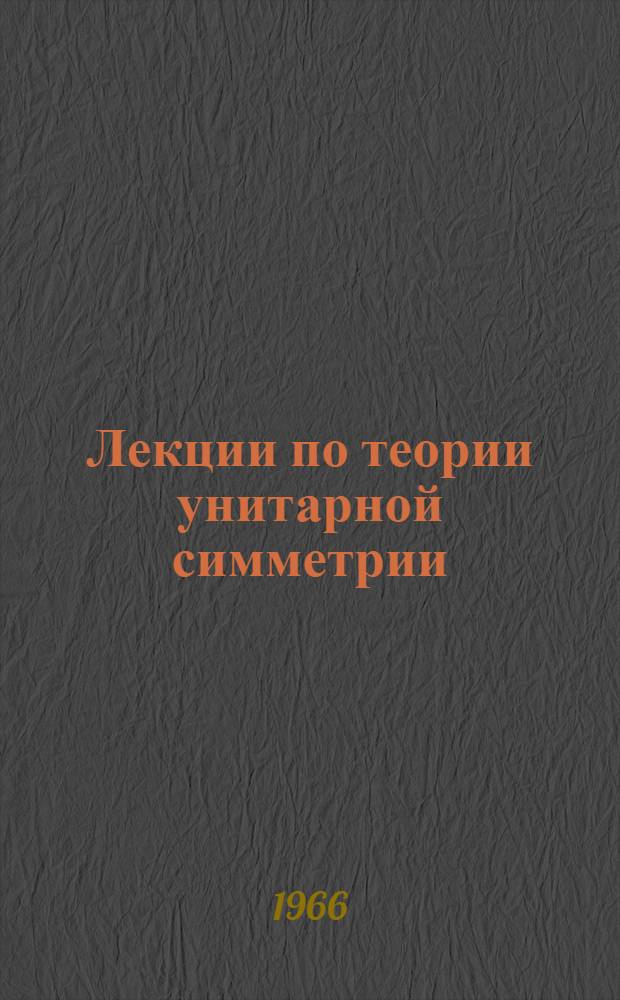 Лекции по теории унитарной симметрии : SU (3) - теория : Для студентов НГУ