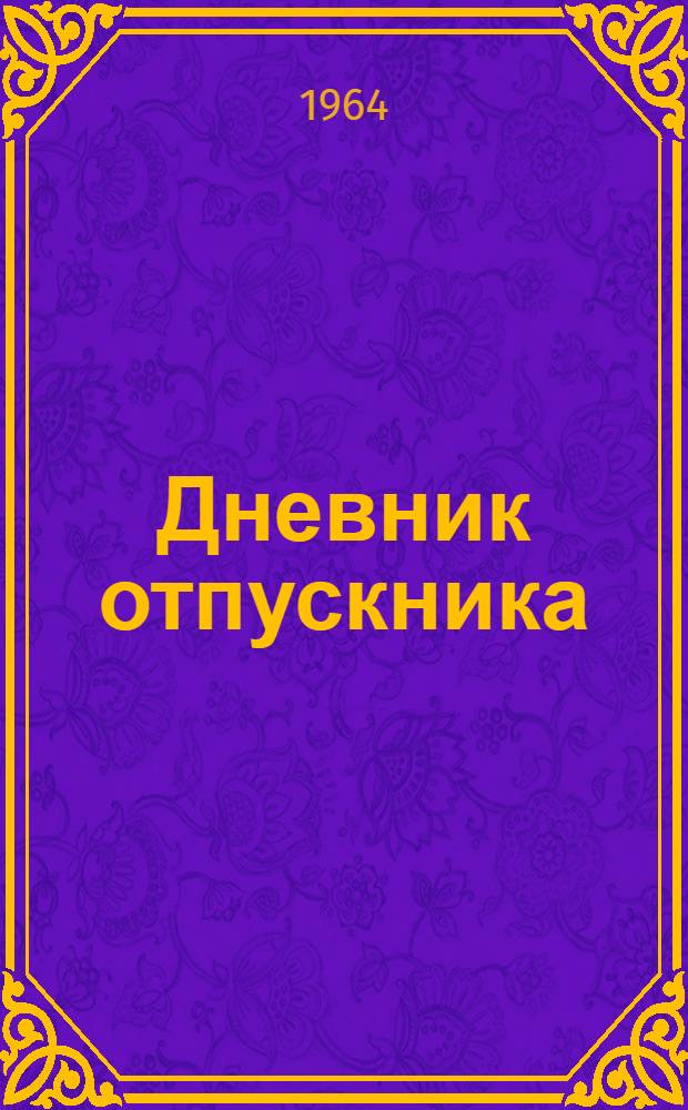 Дневник отпускника : Поэмы
