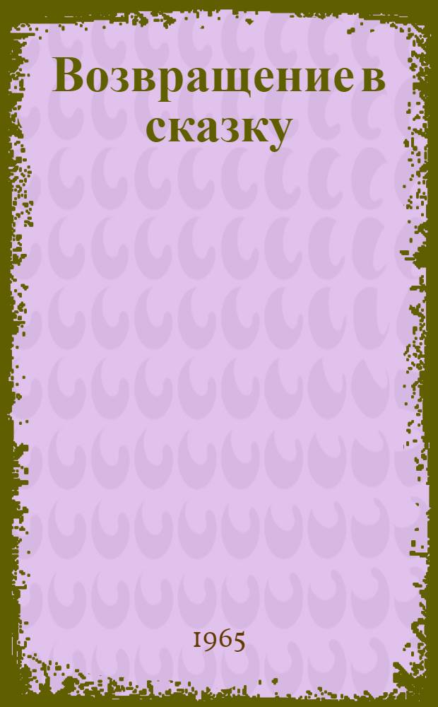 Возвращение в сказку : Стихи
